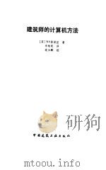 建筑师的计算机方法 1987 PDF电子版封面 15040·5214 (英)雷诺兹(Reynolds,R.A.)著;李维英译