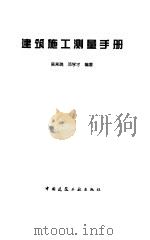 建筑施工测量手册（1997 PDF版）