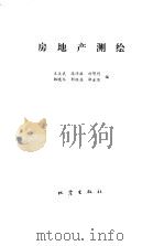 房地产测绘（1997 PDF版）