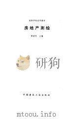 房地产测绘（1996 PDF版）