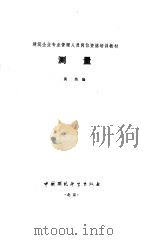 测量（1995 PDF版）