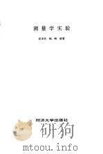 测量学实验（1996 PDF版）