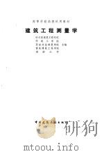 建筑工程测量学 1988 PDF电子版封面 7112004934 哈尔滨建筑工程学院等编