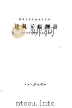 建筑工程测量（1993 PDF版）