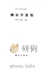 测量学教程（1991 PDF版）
