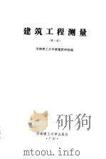 建筑工程测量（1985 PDF版）