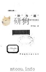 “抄”与“超”  建筑设计及城市规划散论（1991 PDF版）