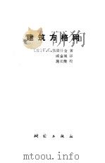 建筑方格网 1987 PDF电子版封面 15039·新604 (苏)Г.С.勃隆什金著;戚金城译