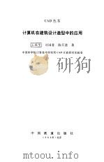 计算机在建筑设计造型中的应用 1994 PDF电子版封面 7113018297 王来生等著