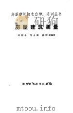 房屋建筑测量（1986 PDF版）