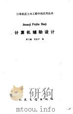 计算机辅助设计 1988 PDF电子版封面 7114000294 章乃鑫,程金环编