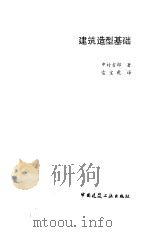 建筑造型基础（1987 PDF版）
