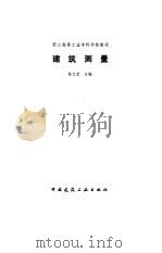 建筑测量（1987 PDF版）