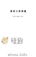 建筑工程测量（1987 PDF版）