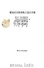 被动式太阳房热工设计手册（1993 PDF版）