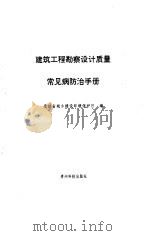 建筑工程勘察设计质量常见病防治手册（1993 PDF版）