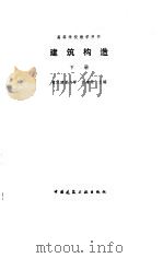 建筑构造  下（1996 PDF版）