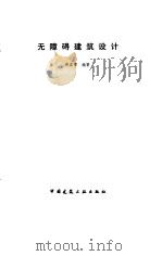 无障碍建筑设计（1994 PDF版）