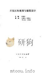 开发区的规划与建筑设计 1993 PDF电子版封面 7800582833 乐嘉龙等著