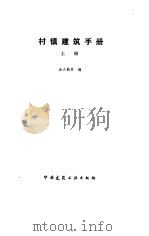 村镇建筑手册 上 1993 PDF电子版封面 7112013313 金大勤等编