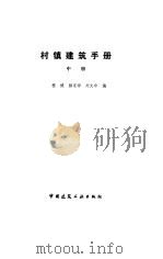 村镇建筑手册  中（1993 PDF版）