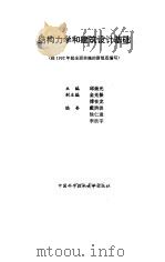 结构力学和建筑设计基础 1992 PDF电子版封面 7312004016 邱崇光主编