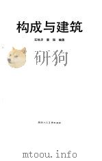 构成与建筑 1992 PDF电子版封面 7536803087 石铁矛,蔡强编著