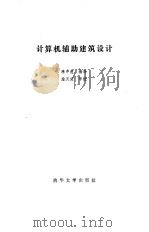 计算机辅助建筑设计 1991 PDF电子版封面 7302005141 李中虎编译
