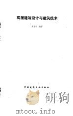 房屋建筑设计与建筑技术（1989 PDF版）
