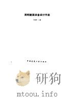 简明建筑设备设计手册（1991 PDF版）