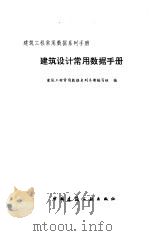 建筑设计常用数据手册（1997 PDF版）