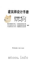 建筑师设计手册  建筑类型集  下（1992 PDF版）