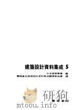 建筑设计资料集成5 1971 PDF电子版封面 日本建筑学会