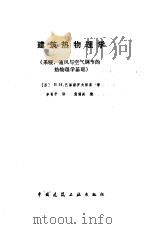 建筑热物理学  采暖、通风与空气调节的热物理学基础（1988 PDF版）