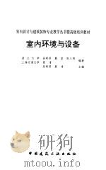 室内环境与设备（1996 PDF版）