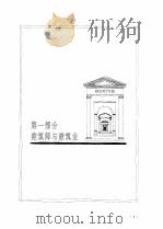 怎样做一名美国建筑师（1997年09月第1版 PDF版）