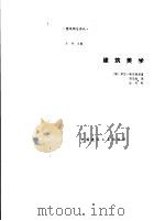 建筑美学（1992年09月第1版 PDF版）