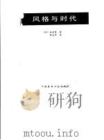 风格与时代（1991 PDF版）