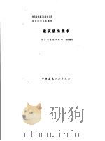 建筑装饰美术（1992 PDF版）