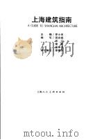 上海建筑指南 1996 PDF电子版封面 7532212793 罗小未主编;吴光祖等编写