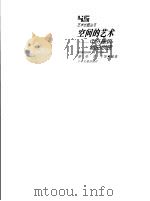 空间的艺术  中外建筑精品欣赏（1997 PDF版）