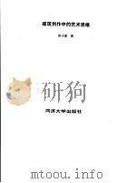 建筑创作中的艺术思维（1996 PDF版）