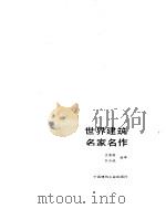 世界建筑名家名作（1991 PDF版）