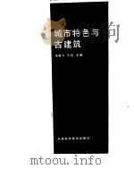 城市特色与古建筑（1991 PDF版）
