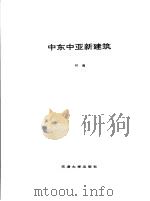 中东中亚新建筑 1995 PDF电子版封面 7561807414 林鹰编