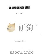 建筑设计美学基础（1996 PDF版）