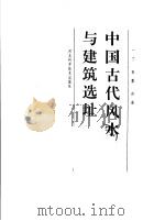 中国古代风水与建筑选址 1996 PDF电子版封面 7537514755 一丁等编写