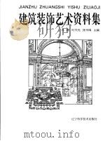 建筑装饰艺术资料集（1996 PDF版）