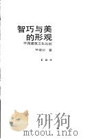 智巧与美的形观  中西建筑文化比较（1991 PDF版）