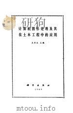 计算机图形处理及其在土木工程中的应用（1989 PDF版）